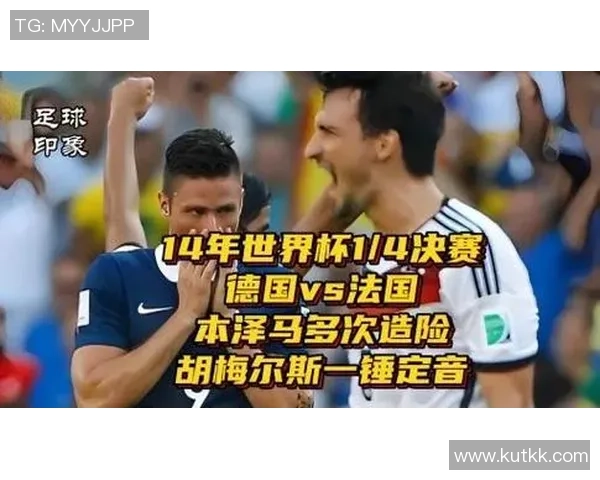 世界杯四分之一决赛德国队对阵法国队精彩对决尽在CCTV1直播中