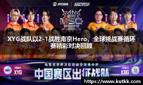 XYG战队以2-1战胜南京Hero，全球挑战赛循环赛精彩对决回顾