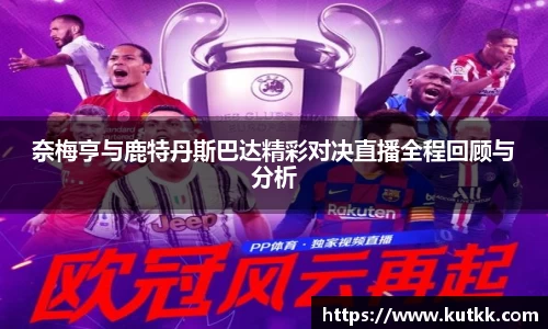 奈梅亨与鹿特丹斯巴达精彩对决直播全程回顾与分析