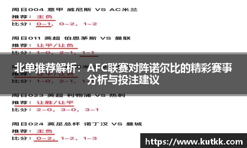 北单推荐解析:AFC联赛对阵诺尔比的精彩赛事分析与投注建议